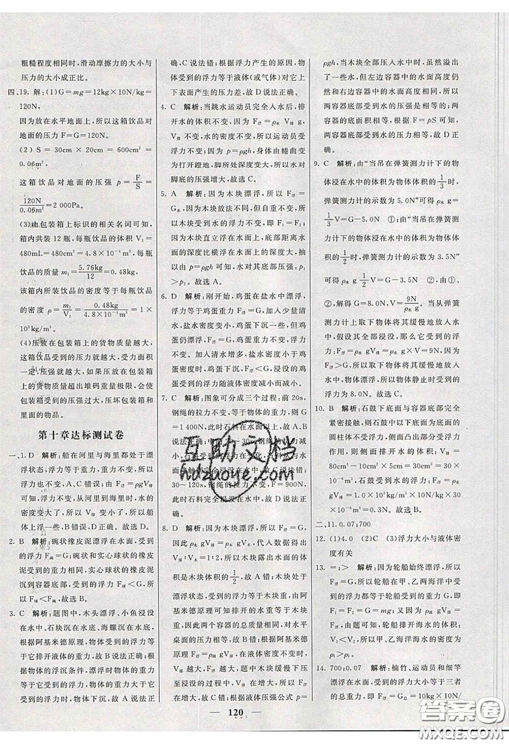 2020年名校學(xué)案高效課時練八年級物理下冊人教版答案