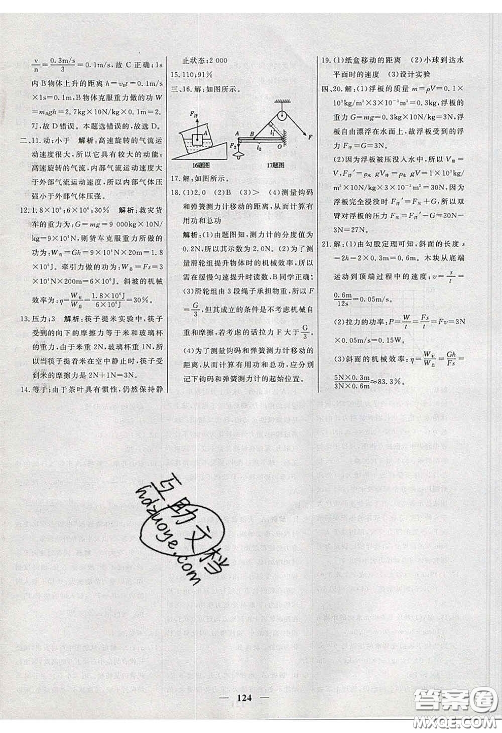 2020年名校學(xué)案高效課時練八年級物理下冊人教版答案