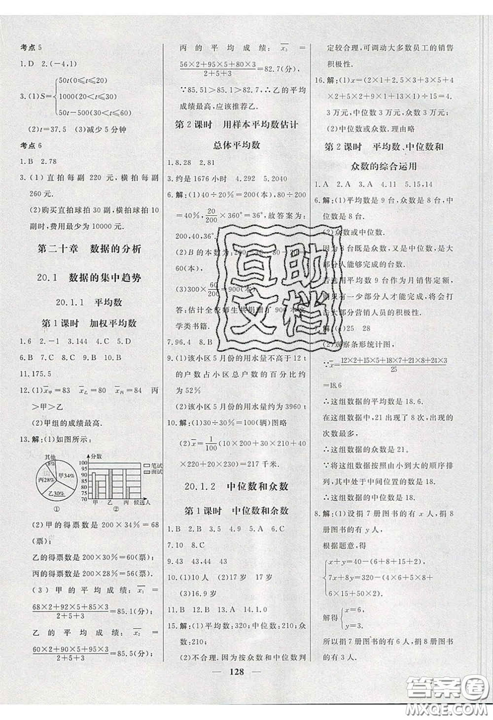 2020年名校學(xué)案高效課時(shí)練八年級(jí)數(shù)學(xué)下冊(cè)人教版答案