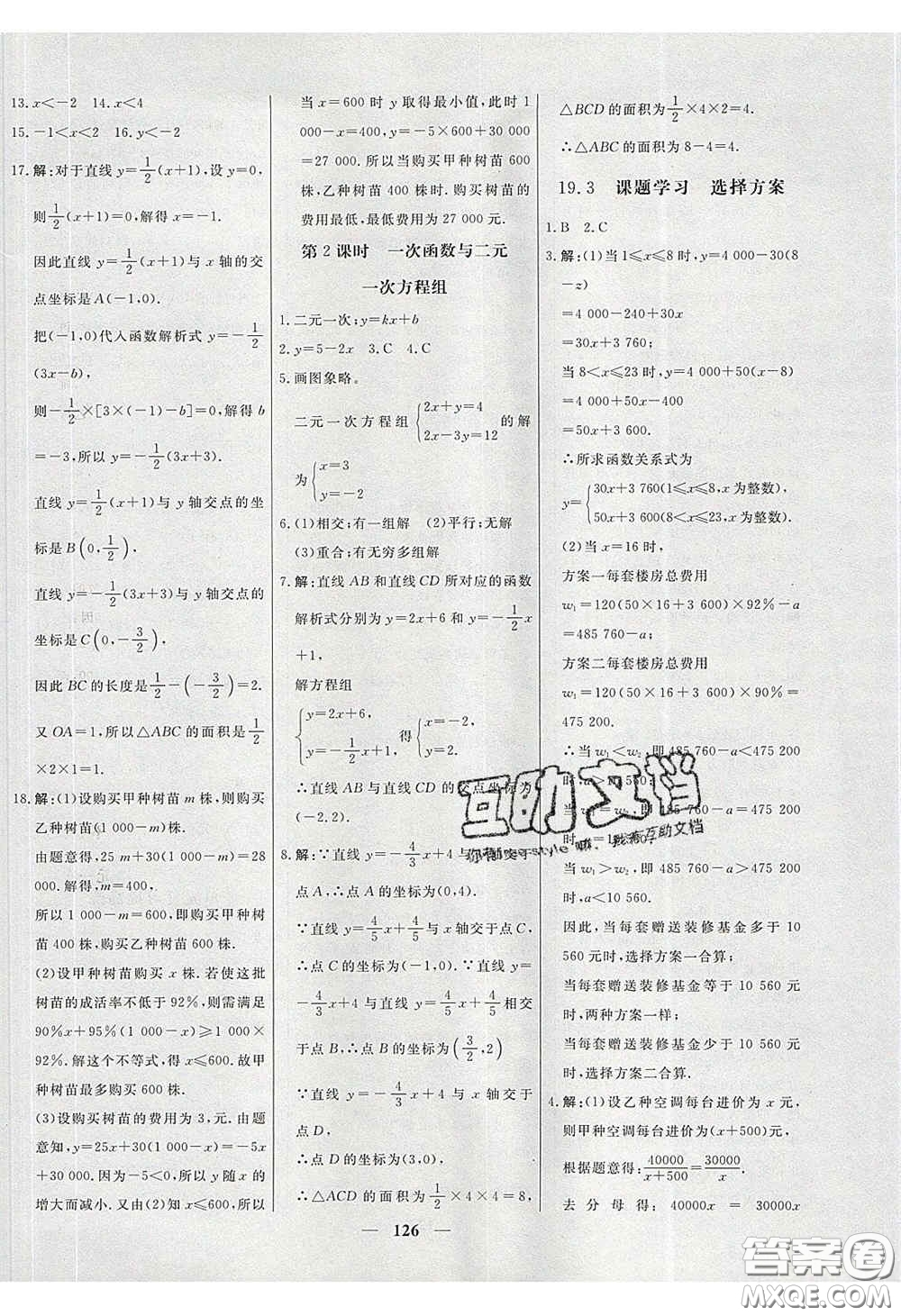 2020年名校學(xué)案高效課時(shí)練八年級(jí)數(shù)學(xué)下冊(cè)人教版答案