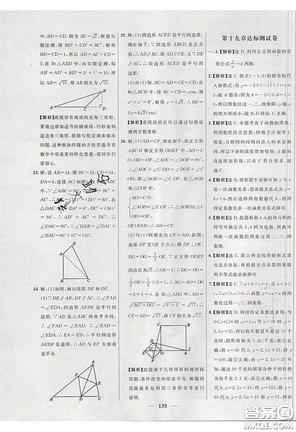 2020年名校學(xué)案高效課時(shí)練八年級(jí)數(shù)學(xué)下冊(cè)人教版答案