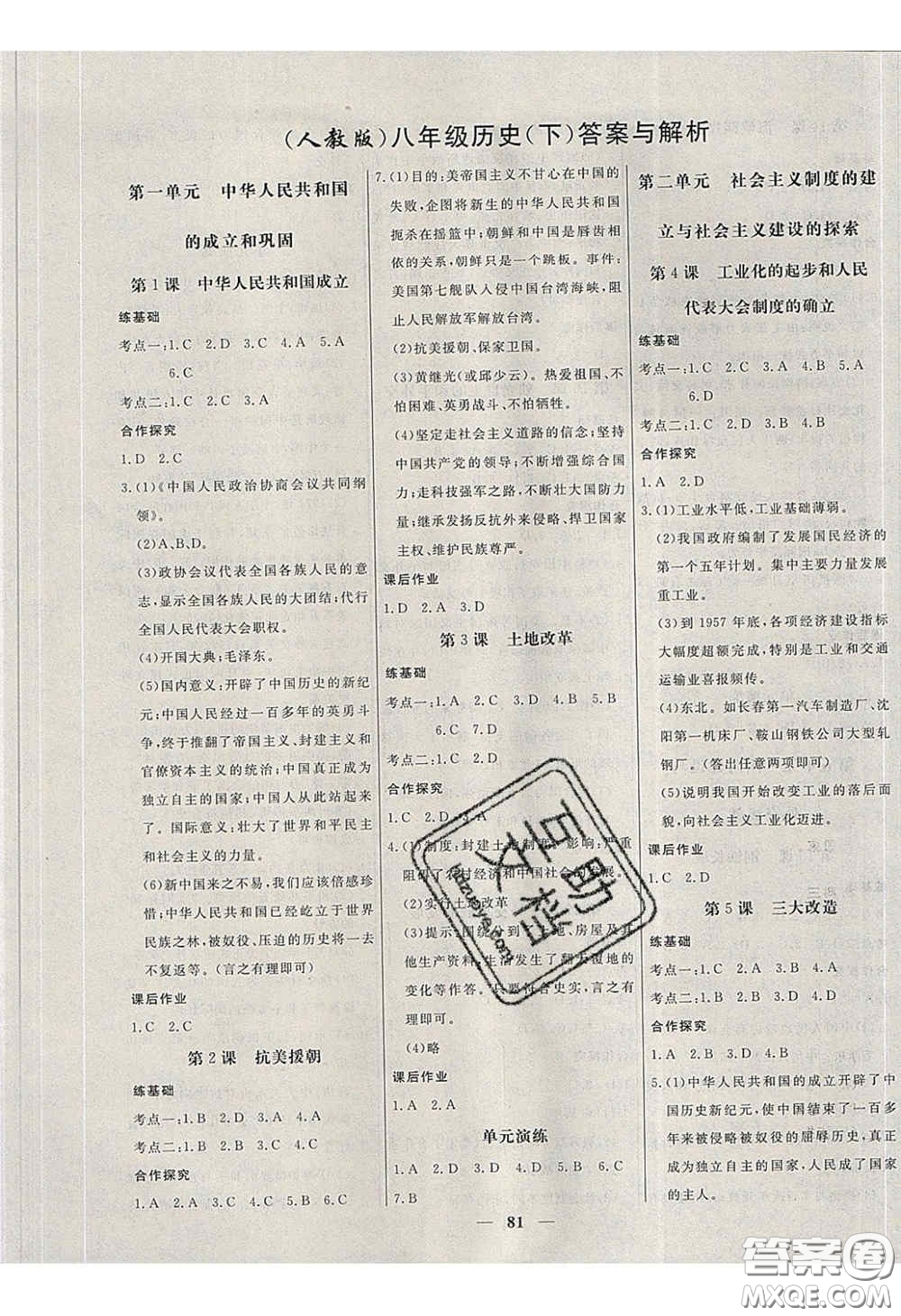 2020年名校學(xué)案高效課時(shí)練八年級(jí)歷史下冊人教版答案