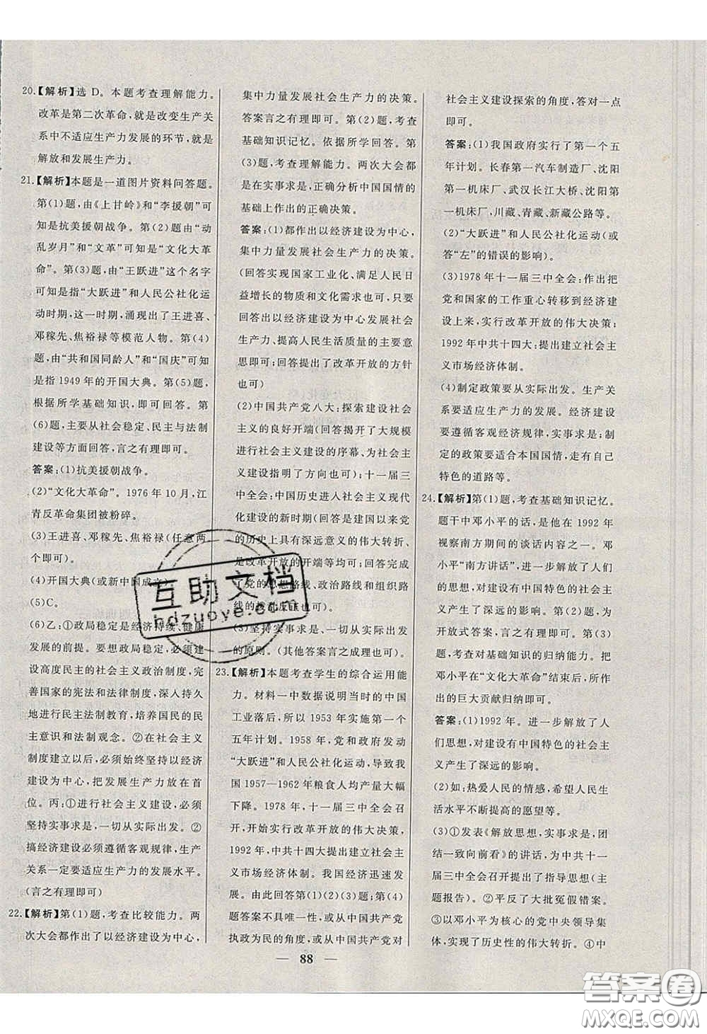 2020年名校學(xué)案高效課時(shí)練八年級(jí)歷史下冊人教版答案