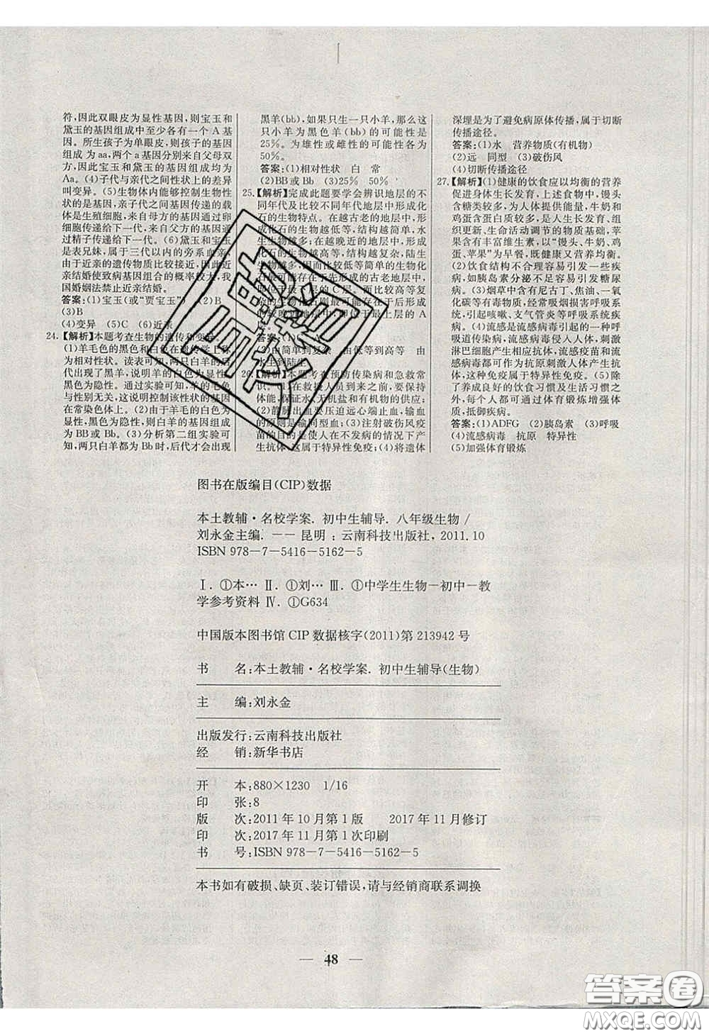 云南科技出版社2020年名校學(xué)案高效課時(shí)練八年級生物下冊人教版答案