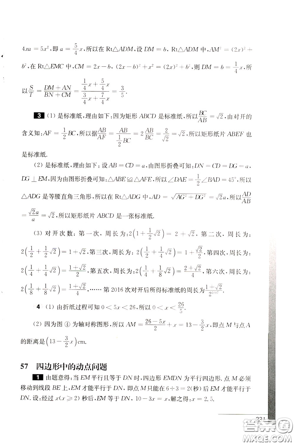 華東師范大學(xué)出版社2020年優(yōu)等生數(shù)學(xué)第三版8年級(jí)參考答案