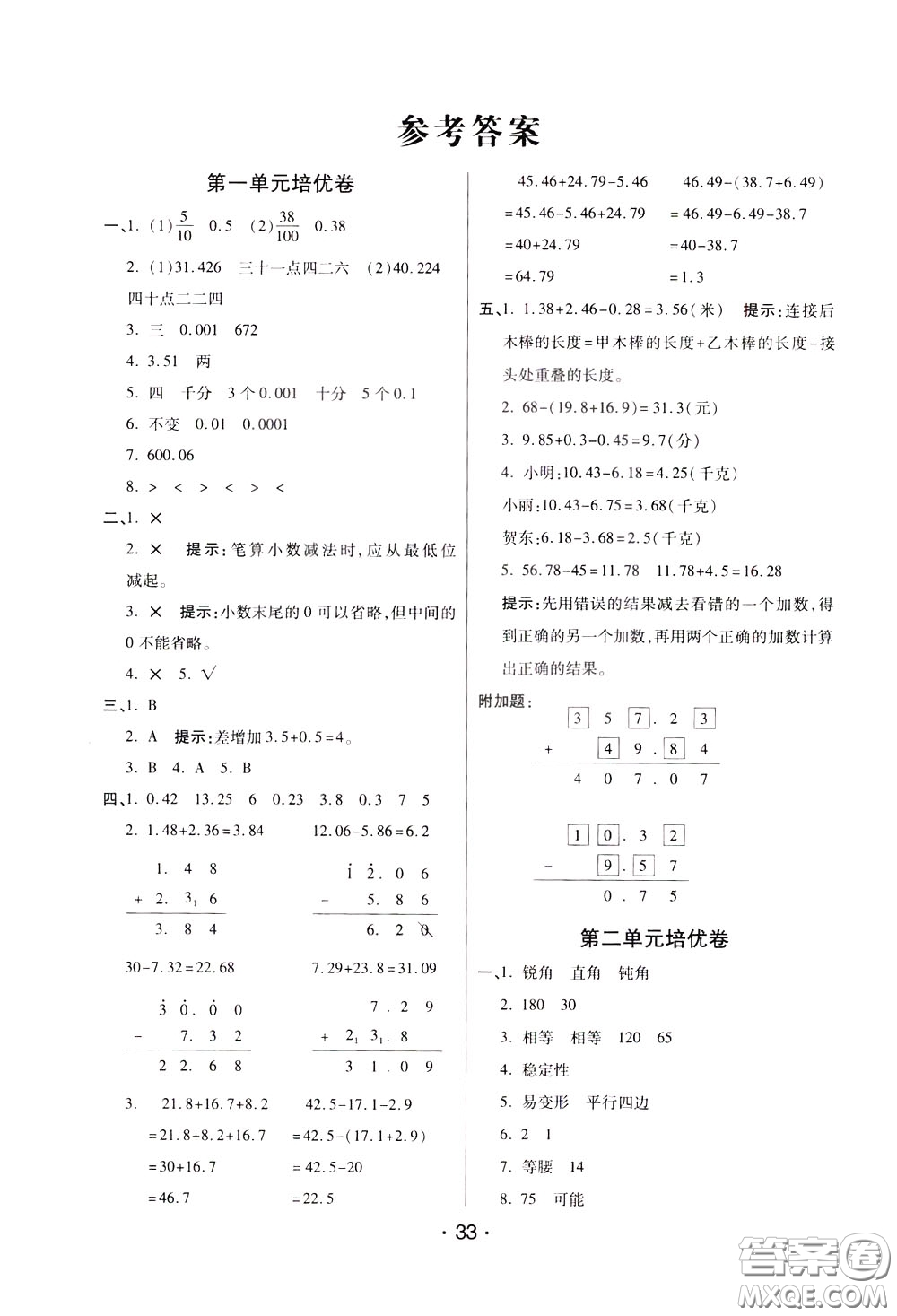 2020年黃岡同步練黃岡培優(yōu)卷數(shù)學(xué)4年級下冊BS北師版參考答案