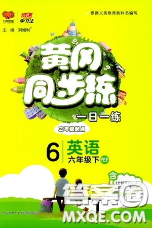 2020年黃岡同步練一日一練三年級起點英語6年級下冊PEP人教版參考答案