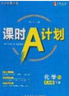 安徽師范大學(xué)出版社2020課時A計劃九年級化學(xué)下冊人教版答案