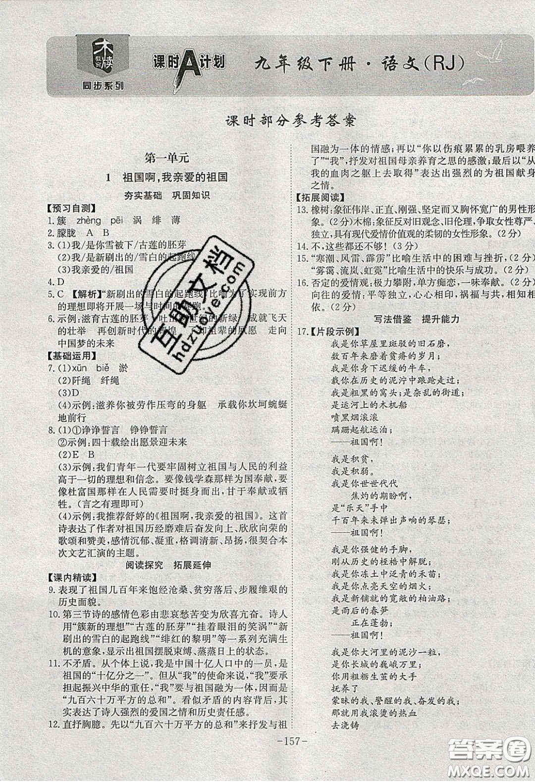 安徽師范大學(xué)出版社2020課時(shí)A計(jì)劃九年級(jí)語(yǔ)文下冊(cè)人教版答案