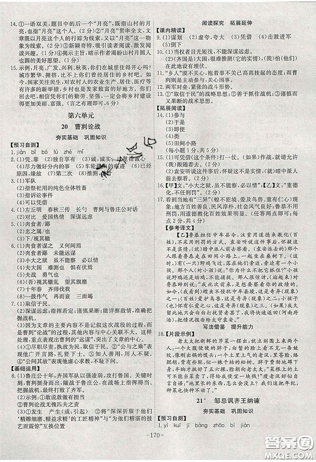 安徽師范大學(xué)出版社2020課時(shí)A計(jì)劃九年級(jí)語(yǔ)文下冊(cè)人教版答案