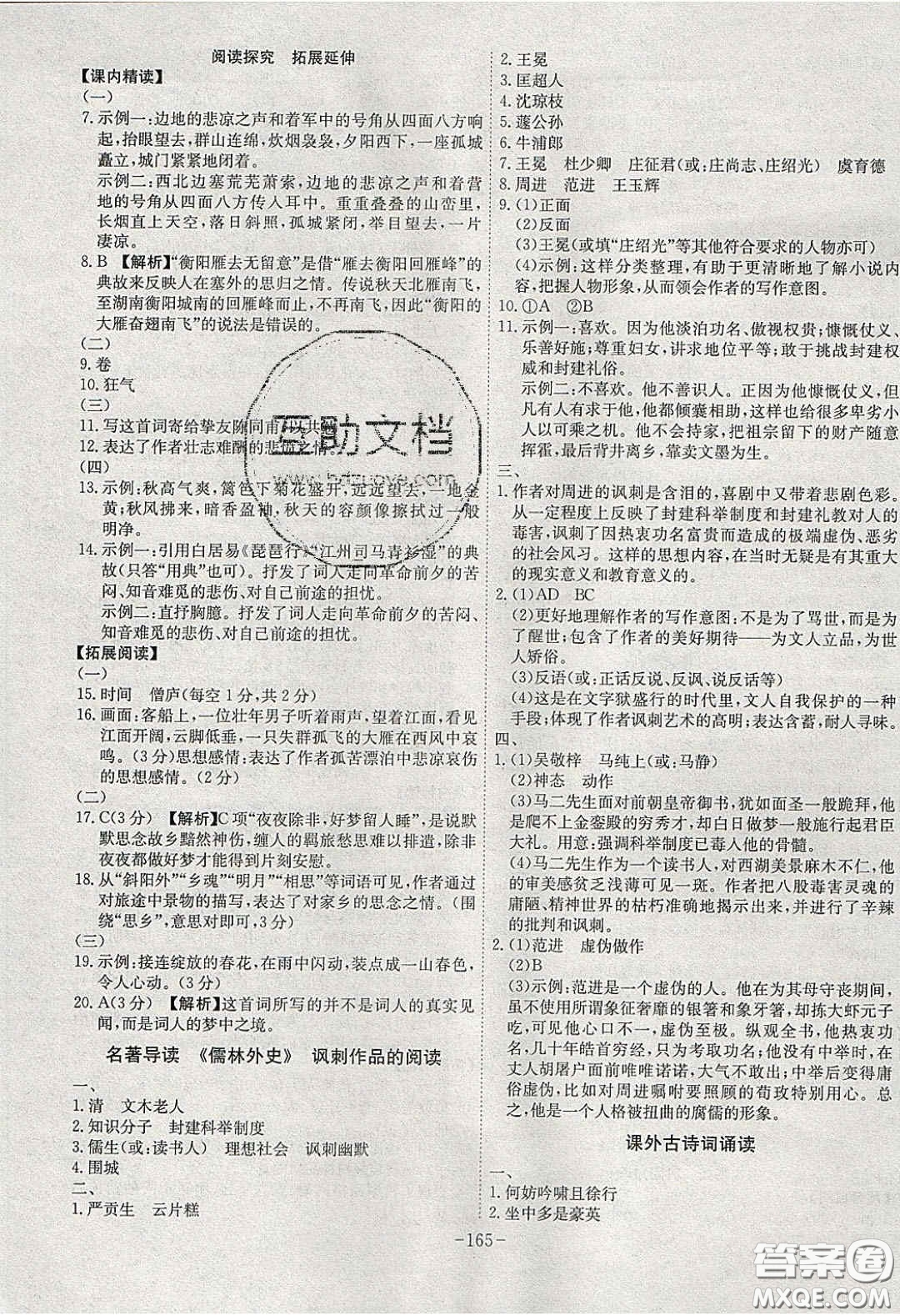 安徽師范大學(xué)出版社2020課時(shí)A計(jì)劃九年級(jí)語(yǔ)文下冊(cè)人教版答案