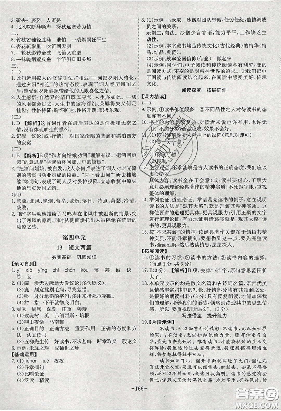 安徽師范大學(xué)出版社2020課時(shí)A計(jì)劃九年級(jí)語(yǔ)文下冊(cè)人教版答案