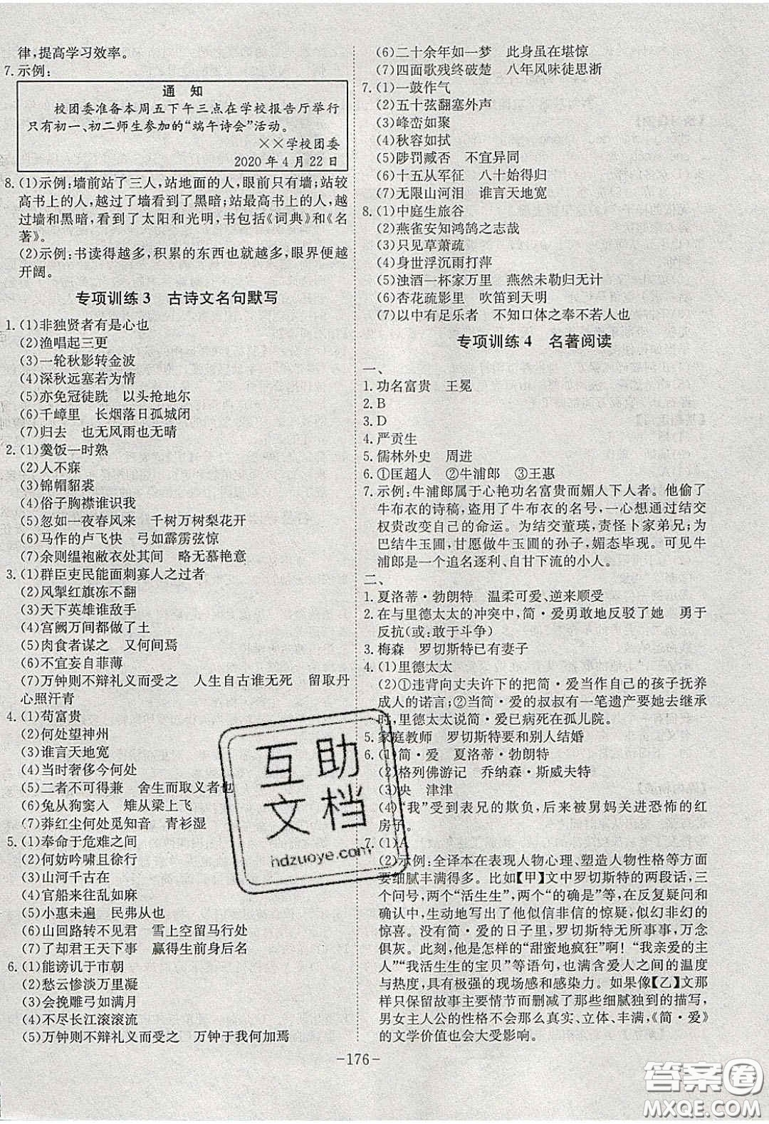 安徽師范大學(xué)出版社2020課時(shí)A計(jì)劃九年級(jí)語(yǔ)文下冊(cè)人教版答案