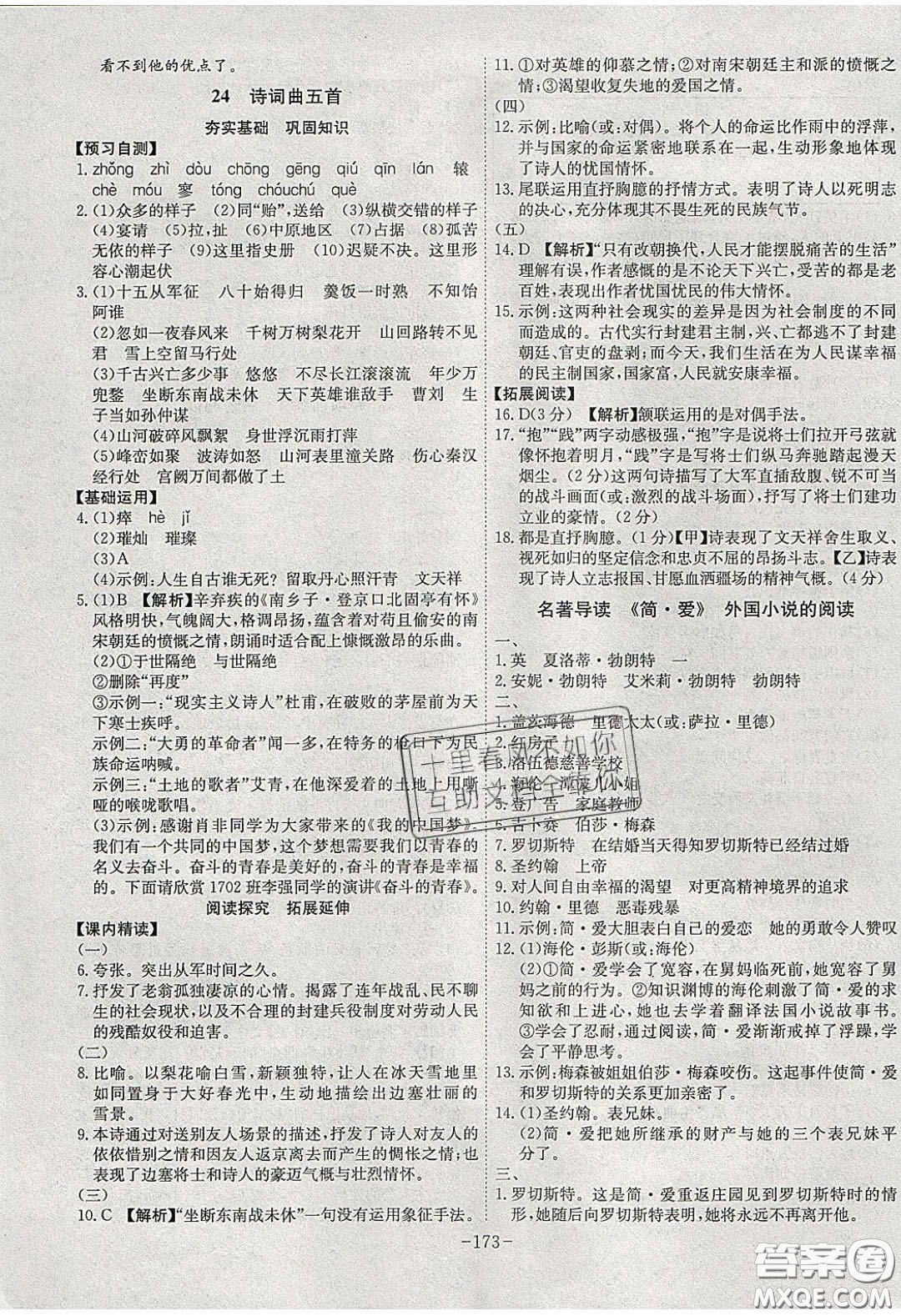 安徽師范大學(xué)出版社2020課時(shí)A計(jì)劃九年級(jí)語(yǔ)文下冊(cè)人教版答案