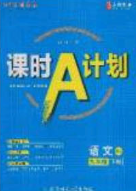 安徽師范大學(xué)出版社2020課時(shí)A計(jì)劃九年級(jí)語(yǔ)文下冊(cè)人教版答案