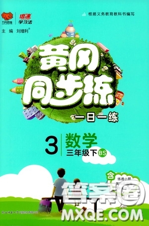 2020年黃岡同步練一日一練數(shù)學(xué)3年級(jí)下冊(cè)BS北師版參考答案