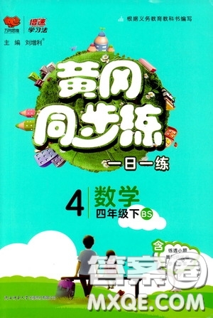 2020年黃岡同步練一日一練數(shù)學(xué)4年級下冊BS北師版參考答案