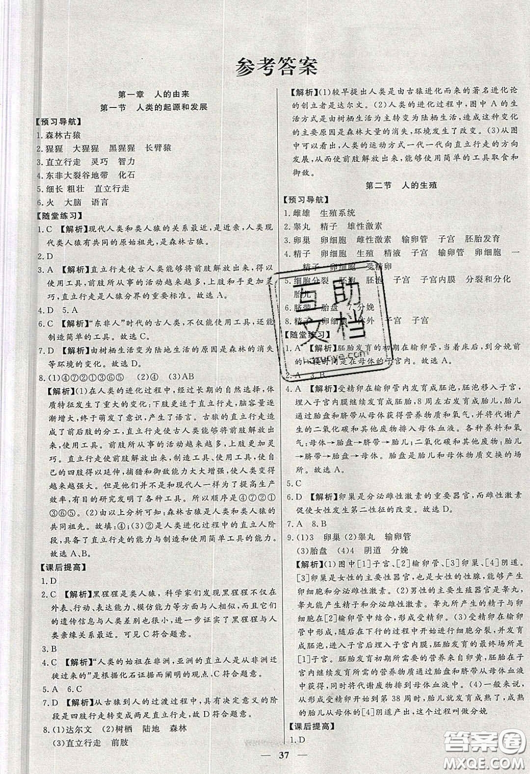 2020年春高分計劃中考版創(chuàng)新作業(yè)七年級生物下冊人教版答案