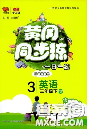 2020年黃岡同步練一日一練三年級(jí)起點(diǎn)英語3年級(jí)下冊(cè)PEP人教版參考答案