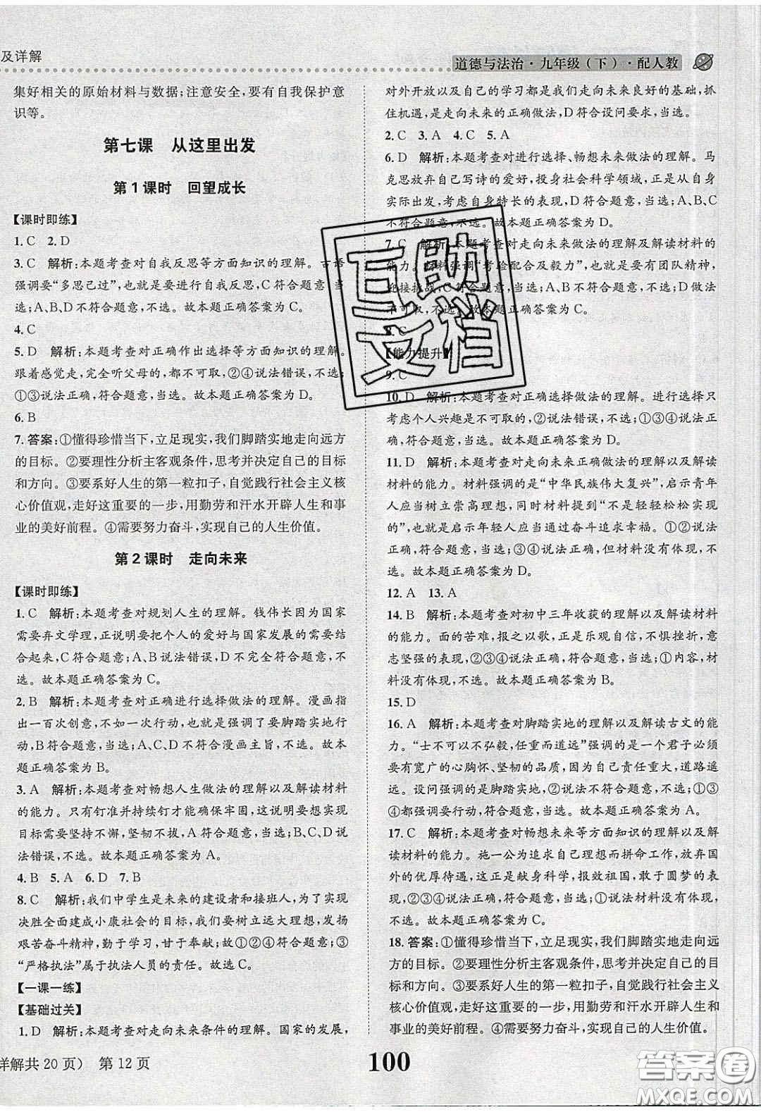 2020年課時達(dá)標(biāo)練與測九年級道德與法治下冊人教版答案