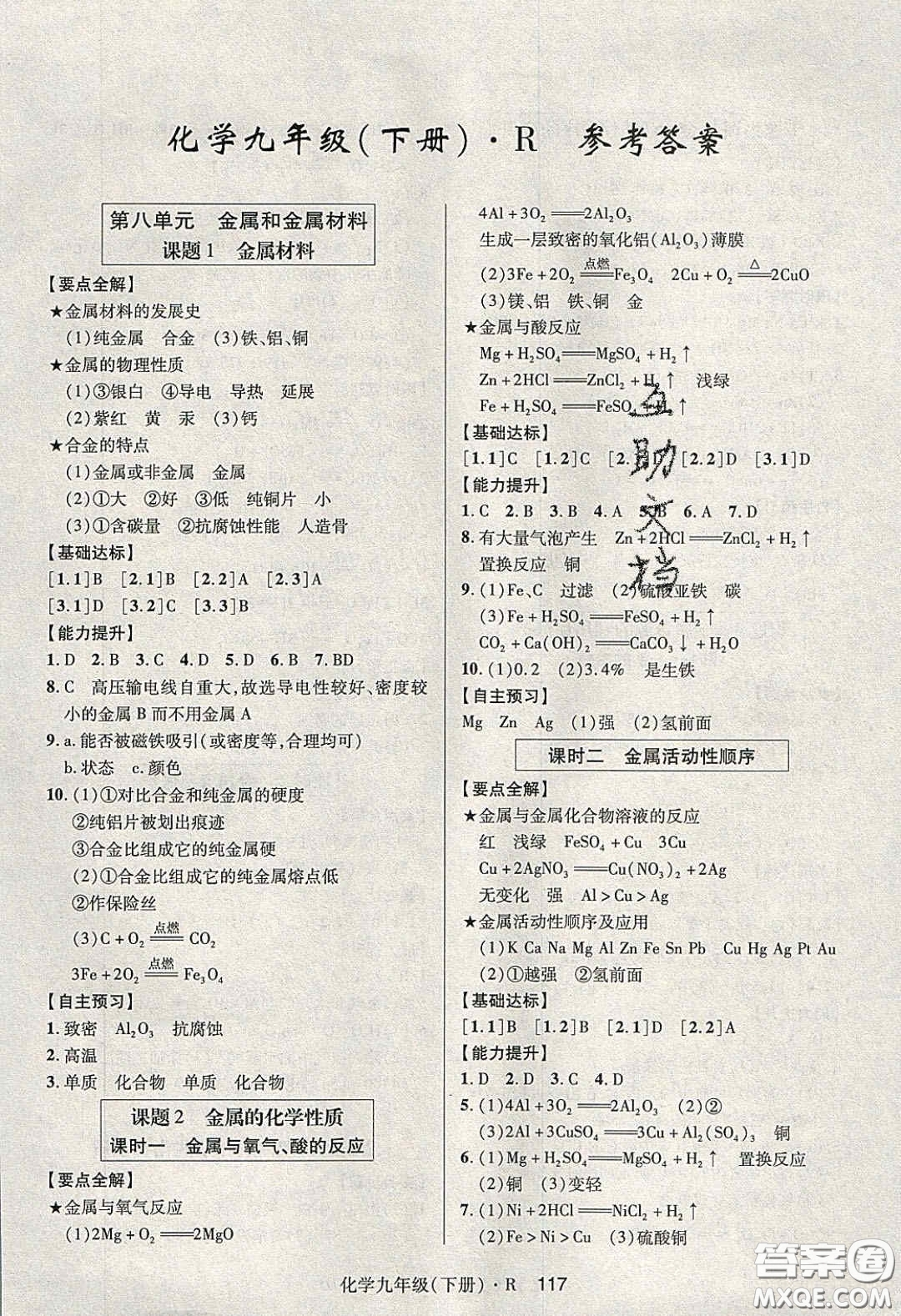 2020年高分突破課時(shí)達(dá)標(biāo)講練測九年級化學(xué)下冊人教版答案