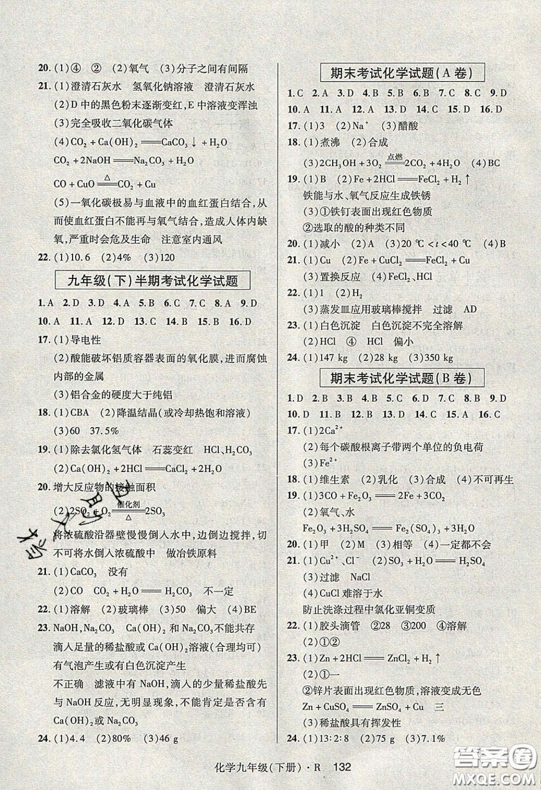 2020年高分突破課時(shí)達(dá)標(biāo)講練測九年級化學(xué)下冊人教版答案