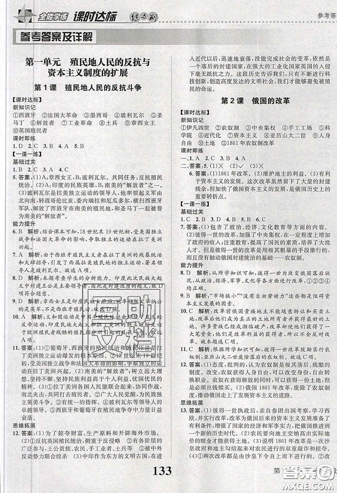 2020年課時(shí)達(dá)標(biāo)練與測(cè)九年級(jí)世界歷史下冊(cè)人教版答案