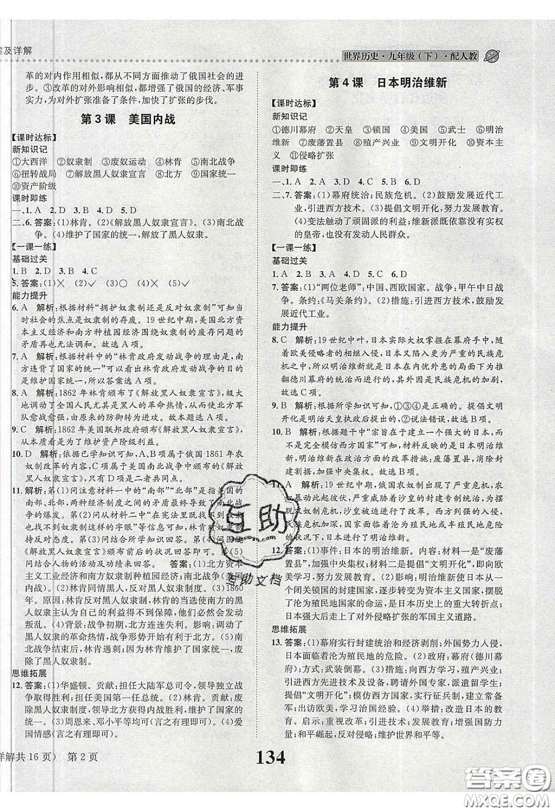 2020年課時(shí)達(dá)標(biāo)練與測(cè)九年級(jí)世界歷史下冊(cè)人教版答案