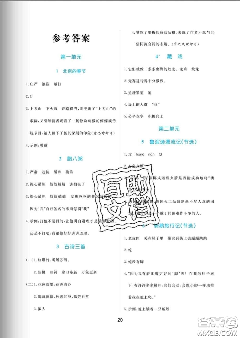 黑龍江教育出版社2020新版黃岡名卷六年級(jí)語文下冊(cè)人教版答案