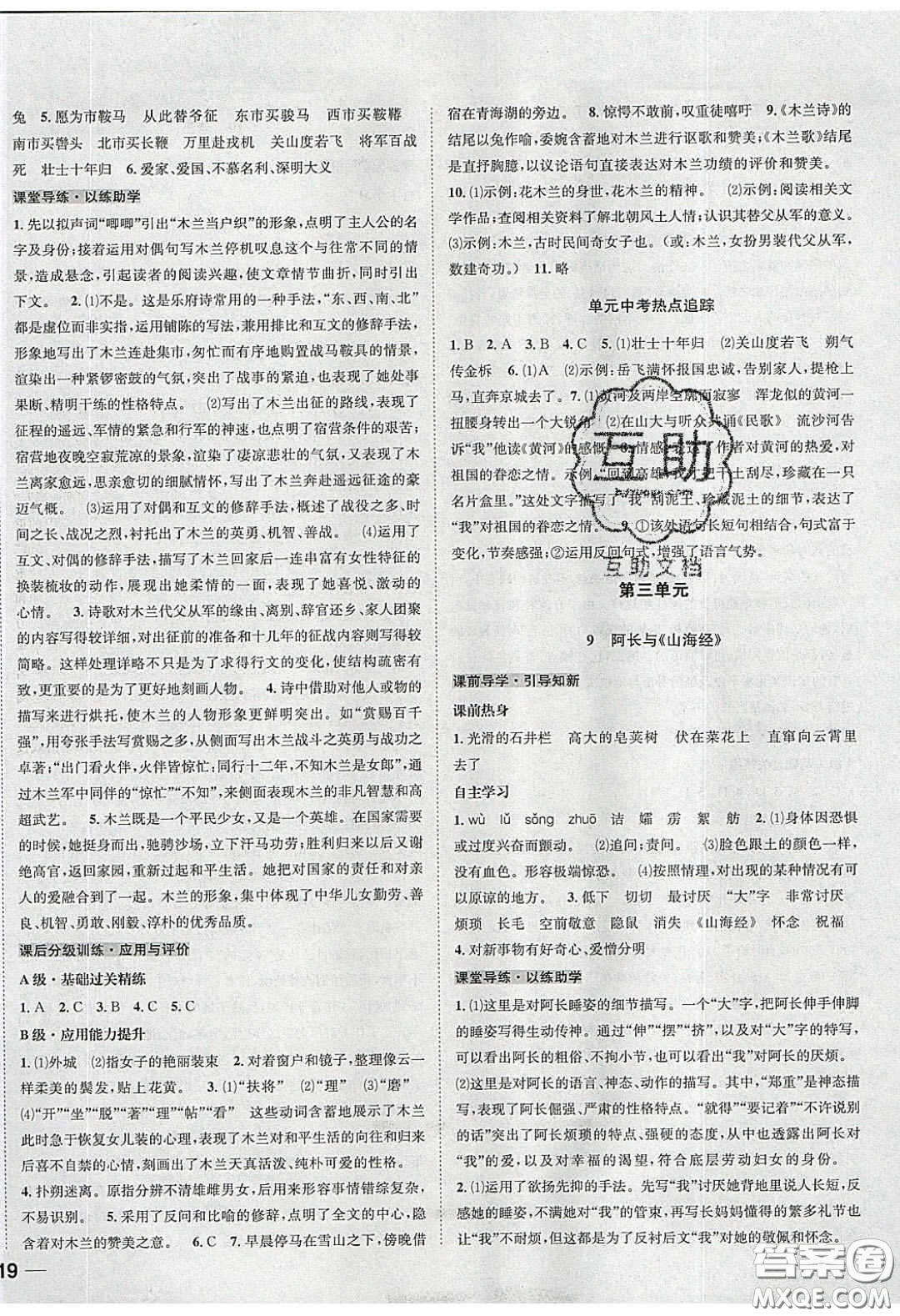 2020年名校秘題全程導(dǎo)練導(dǎo)學(xué)案七年級語文下冊人教版答案