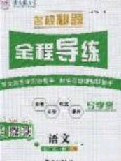 2020年名校秘題全程導(dǎo)練導(dǎo)學(xué)案七年級語文下冊人教版答案