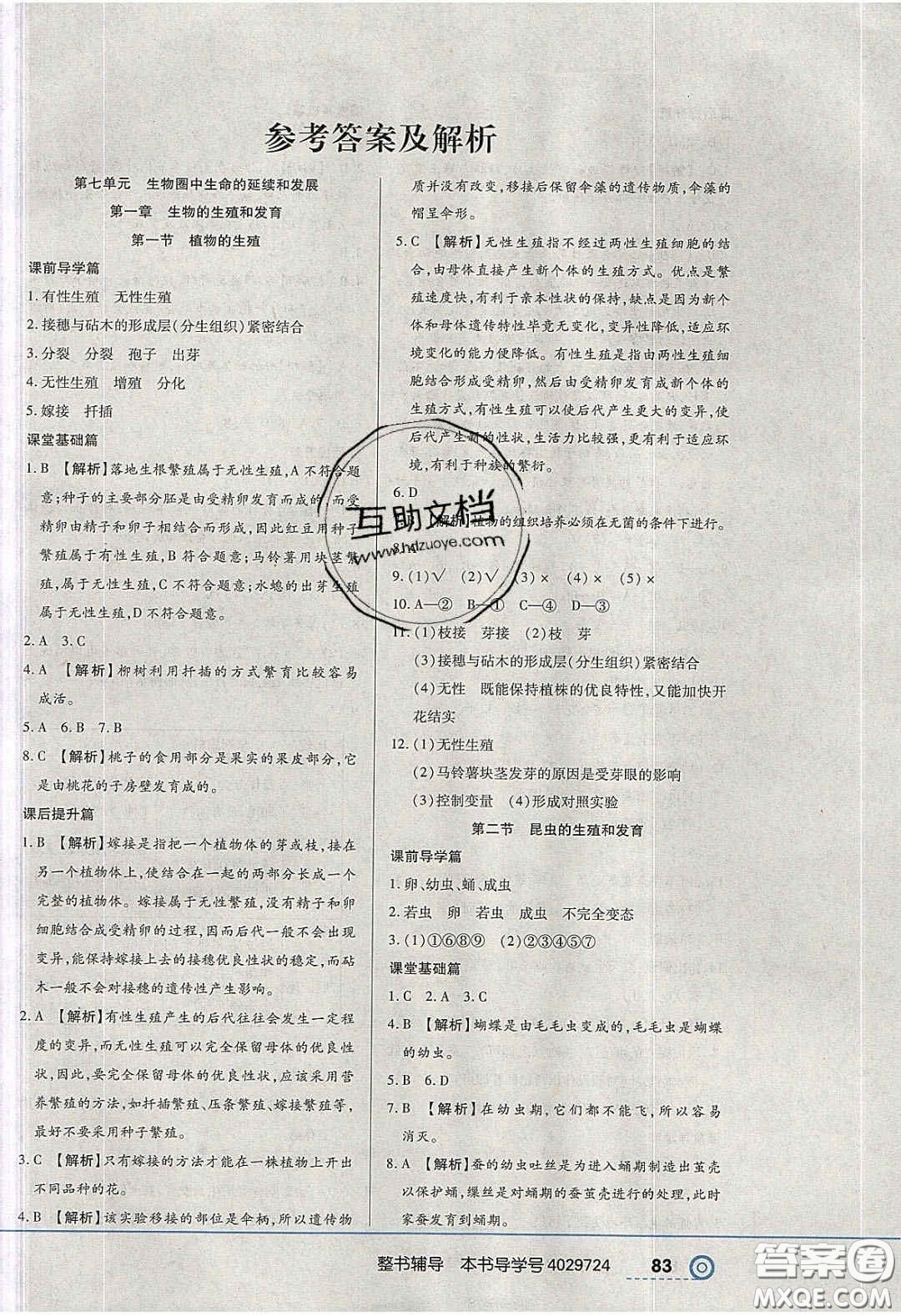 2020年中考123全程導(dǎo)練八年級生物學(xué)下冊人教版答案