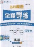 2020年名校秘題全程導(dǎo)練導(dǎo)學(xué)案八年級(jí)英語(yǔ)下冊(cè)人教版答案