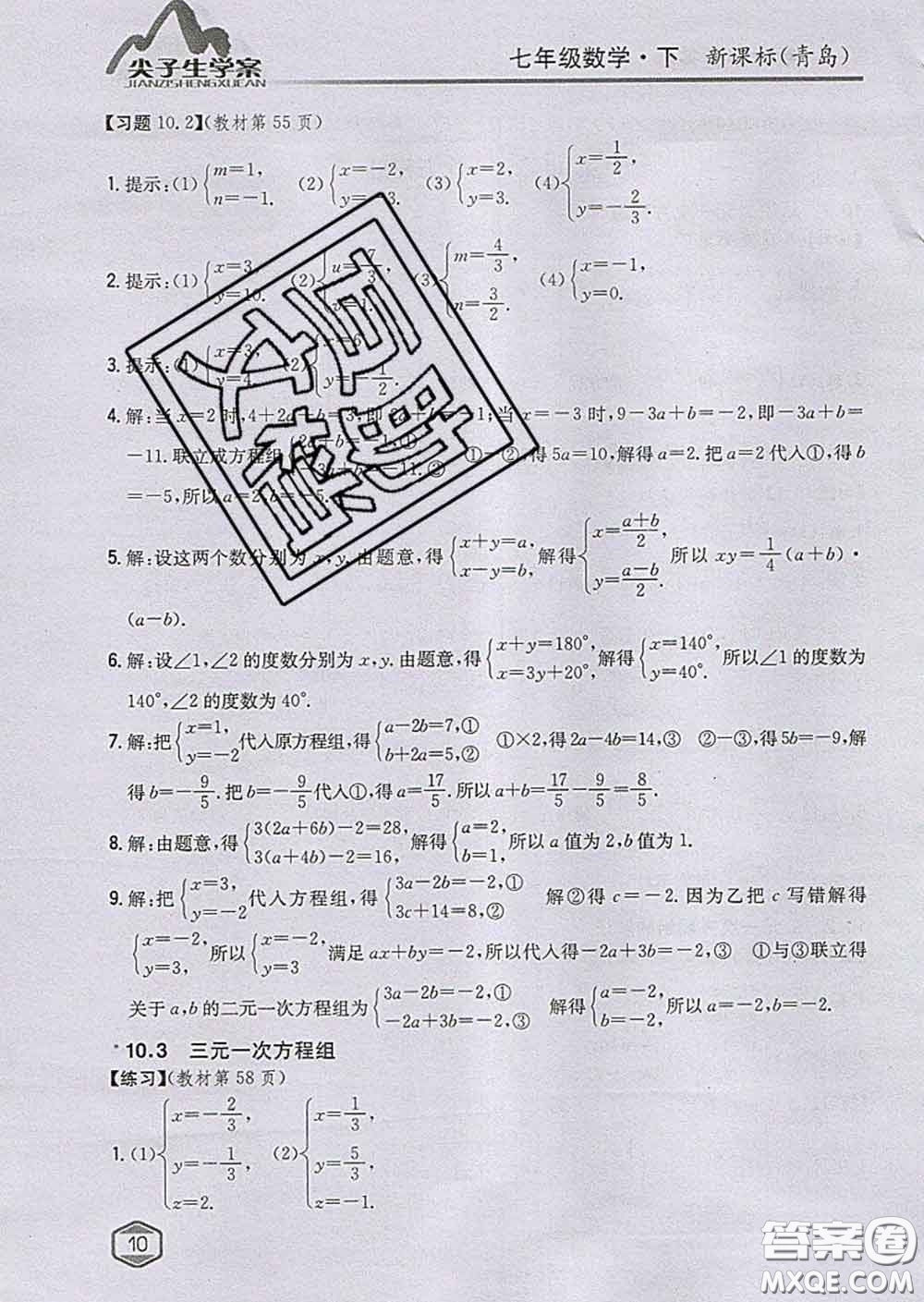 吉林人民出版社2020春尖子生學(xué)案七年級數(shù)學(xué)下冊青島版答案