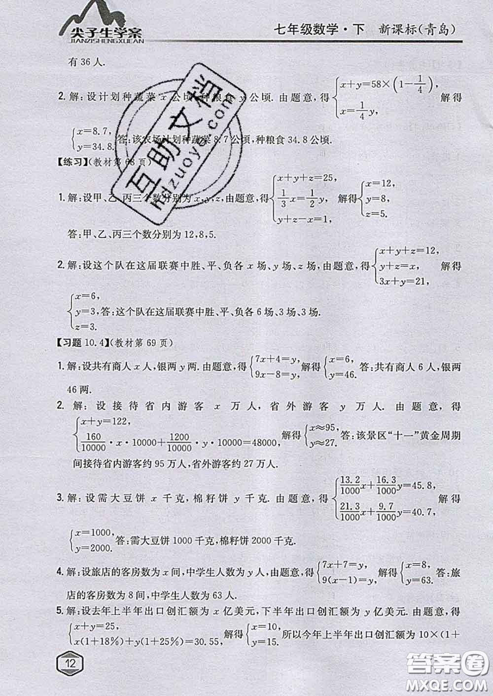 吉林人民出版社2020春尖子生學(xué)案七年級數(shù)學(xué)下冊青島版答案