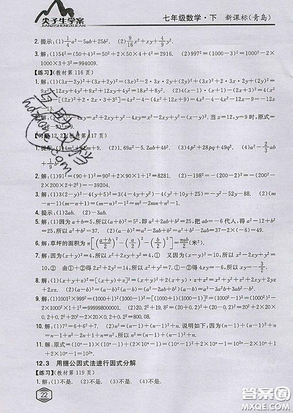 吉林人民出版社2020春尖子生學(xué)案七年級數(shù)學(xué)下冊青島版答案