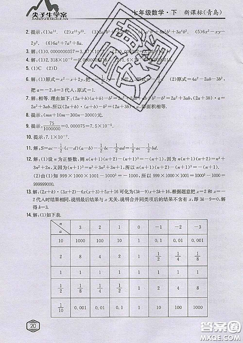 吉林人民出版社2020春尖子生學(xué)案七年級數(shù)學(xué)下冊青島版答案