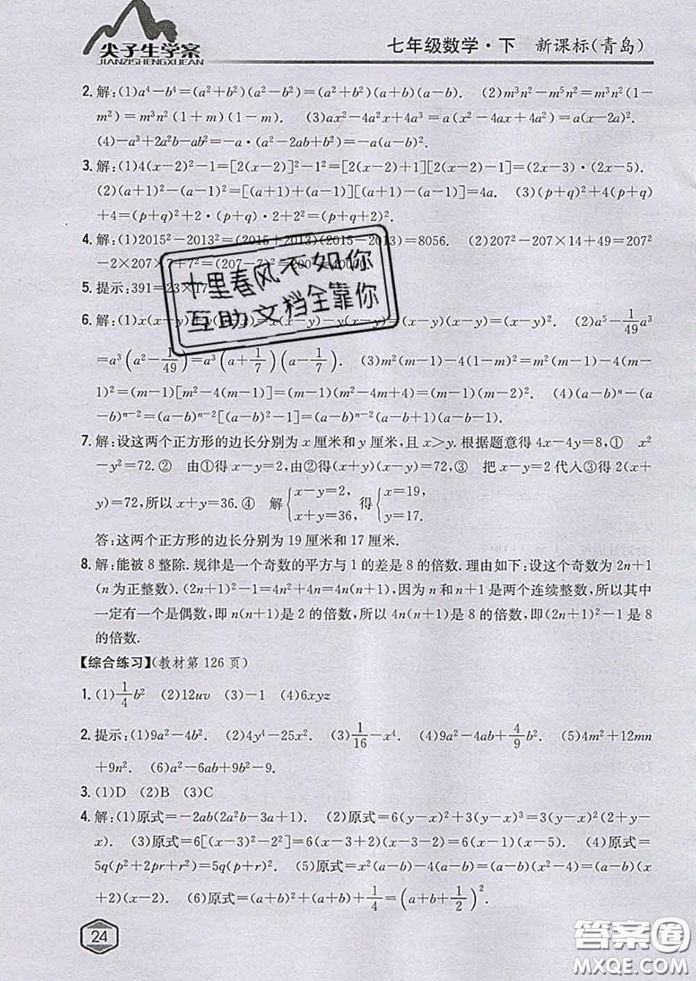 吉林人民出版社2020春尖子生學(xué)案七年級數(shù)學(xué)下冊青島版答案