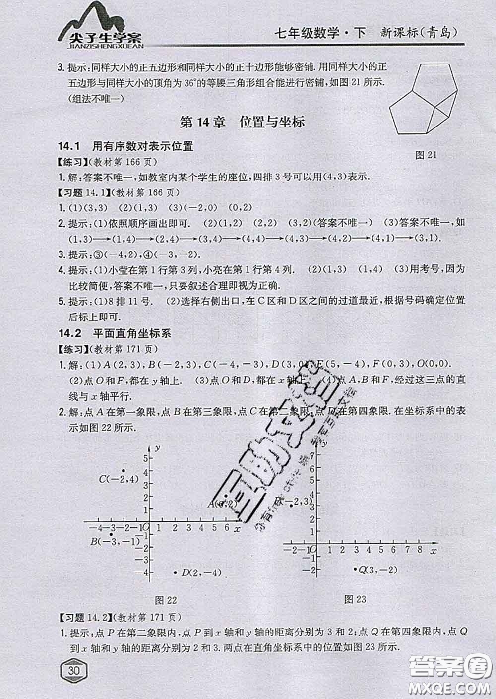 吉林人民出版社2020春尖子生學(xué)案七年級數(shù)學(xué)下冊青島版答案