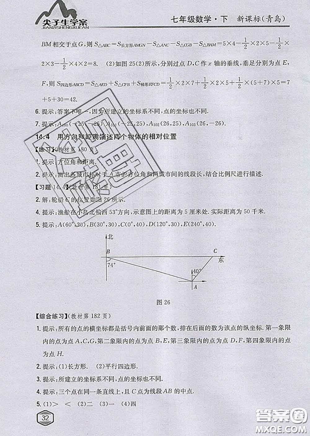 吉林人民出版社2020春尖子生學(xué)案七年級數(shù)學(xué)下冊青島版答案