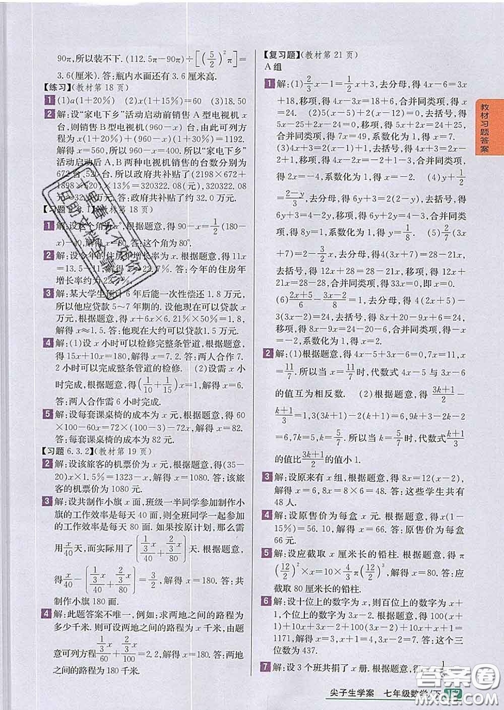 吉林人民出版社2020春尖子生學案七年級數(shù)學下冊華師版答案