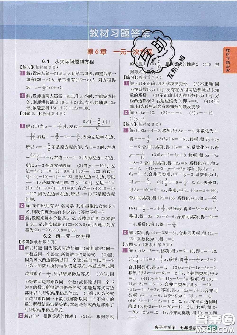 吉林人民出版社2020春尖子生學案七年級數(shù)學下冊華師版答案