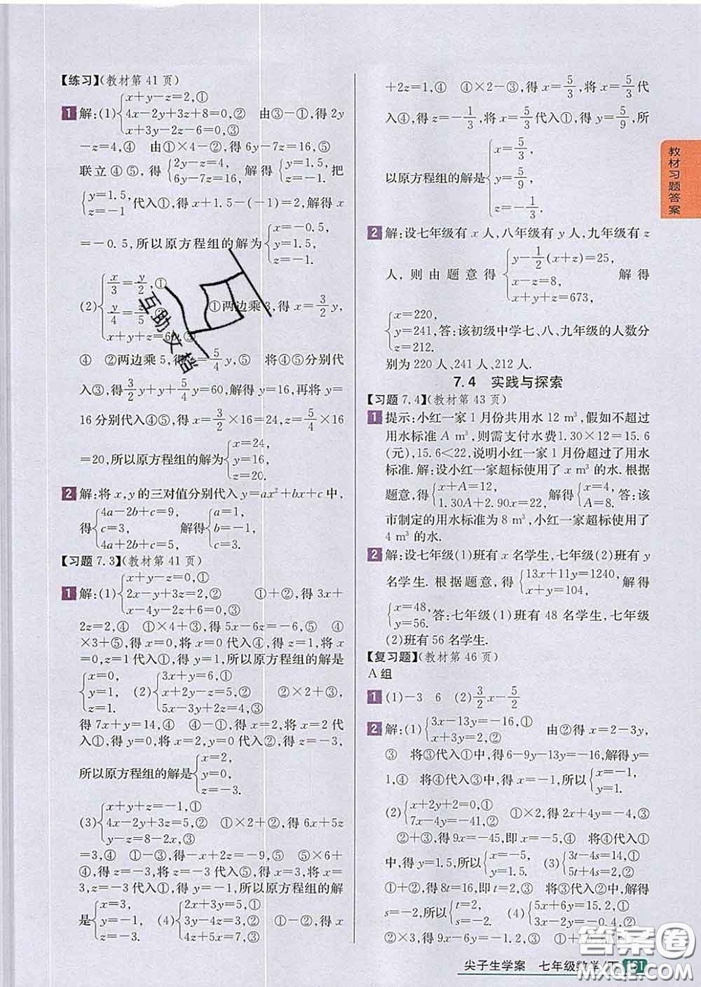 吉林人民出版社2020春尖子生學案七年級數(shù)學下冊華師版答案