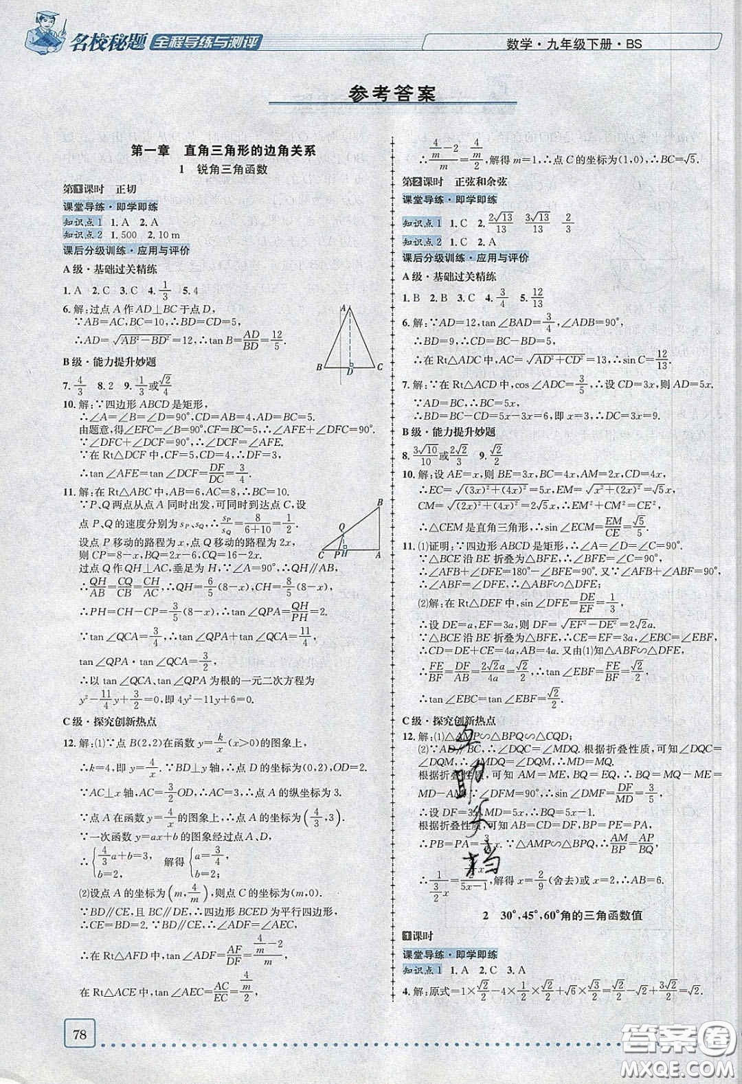 2020年名校秘題全程導(dǎo)練導(dǎo)學(xué)案九年級(jí)數(shù)學(xué)下冊(cè)北師大版答案