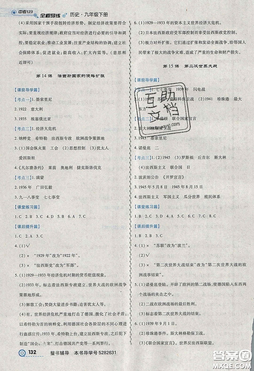 2020年中考123全程導(dǎo)練九年級歷史下冊人教版答案