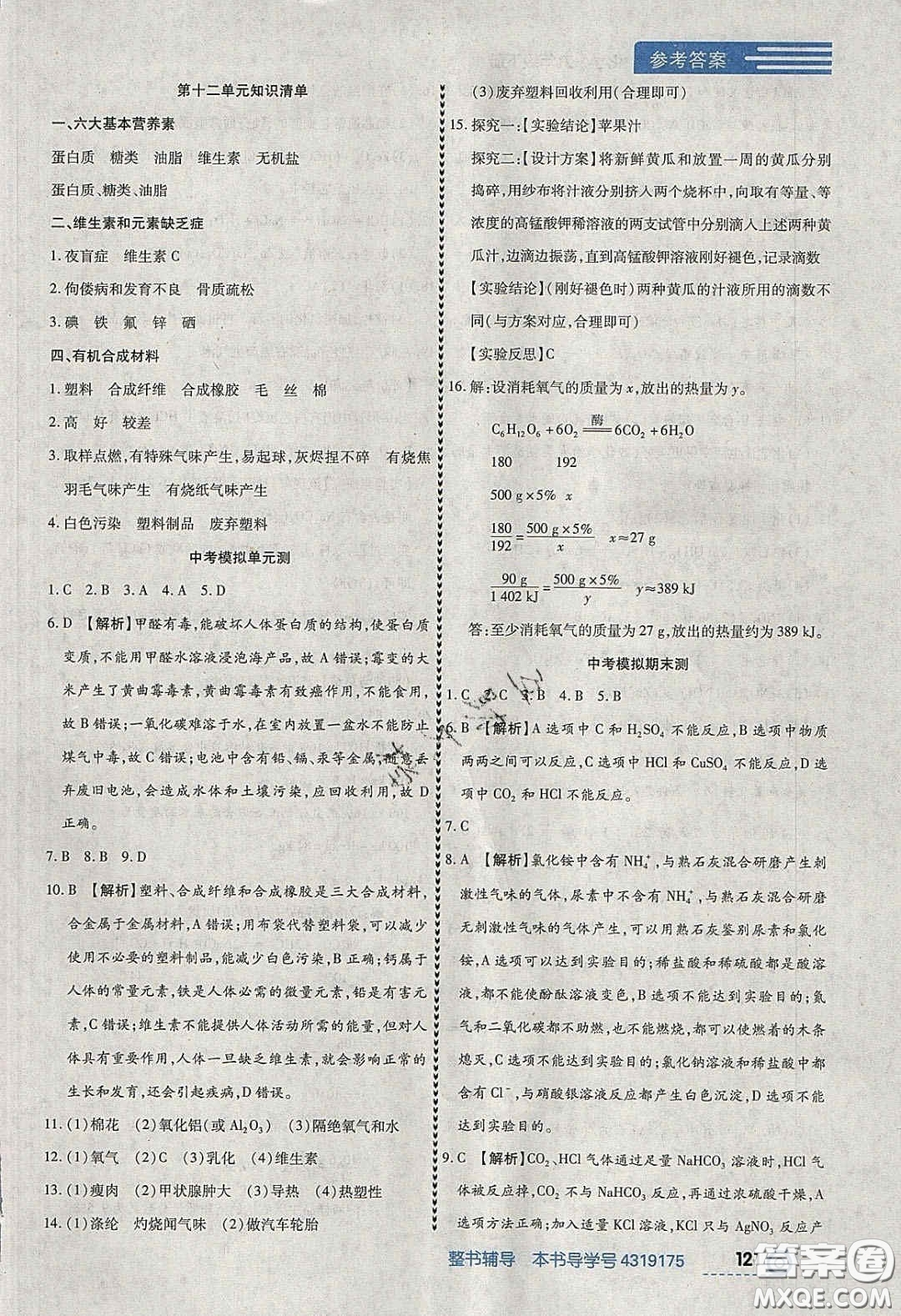 2020年中考123全程導(dǎo)練九年級(jí)化學(xué)下冊(cè)人教版答案