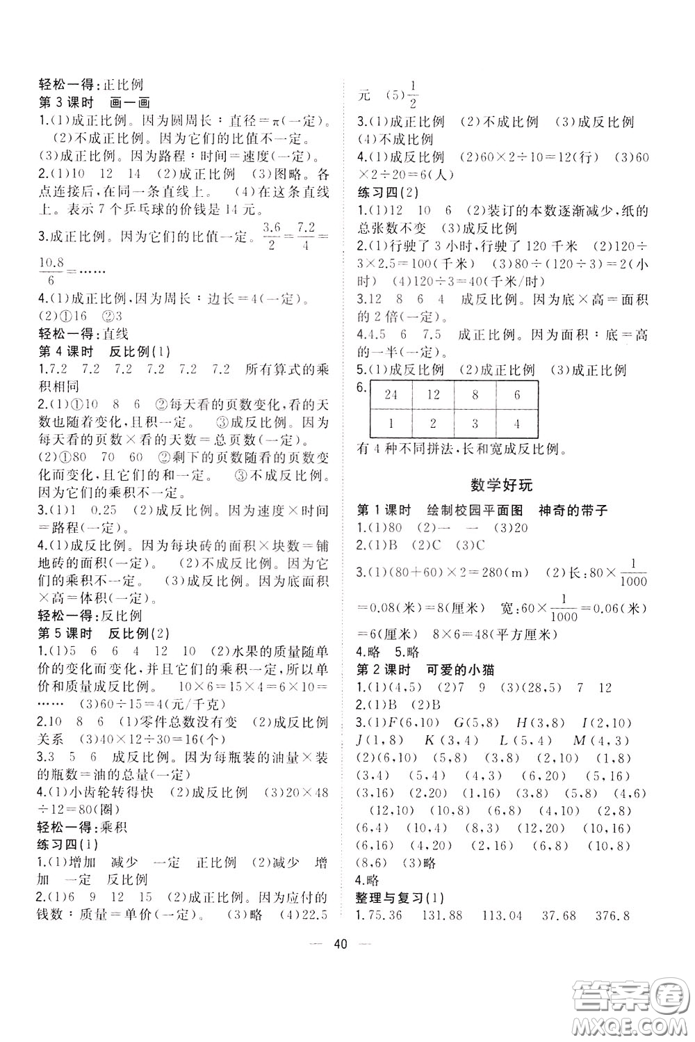 維宇文化2020年課課優(yōu)課堂小作業(yè)數(shù)學(xué)六年級(jí)下冊(cè)B北師版參考答案