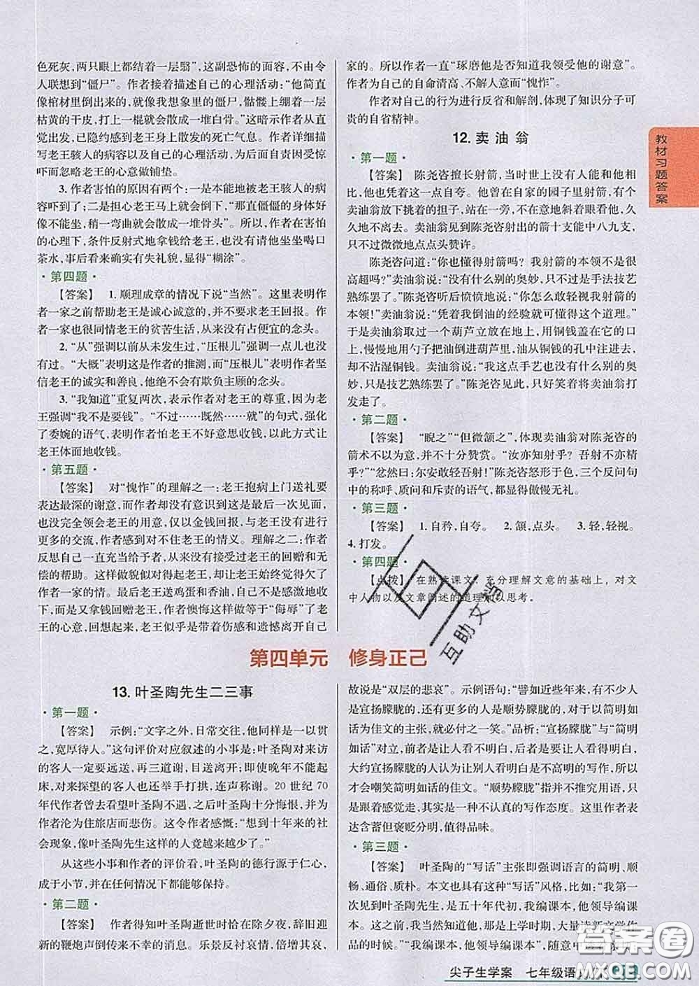 吉林人民出版社2020春尖子生學(xué)案七年級(jí)語(yǔ)文下冊(cè)人教版答案