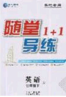 海韻圖書(shū)2020年春隨堂1+1導(dǎo)練七年級(jí)英語(yǔ)下冊(cè)牛津版答案