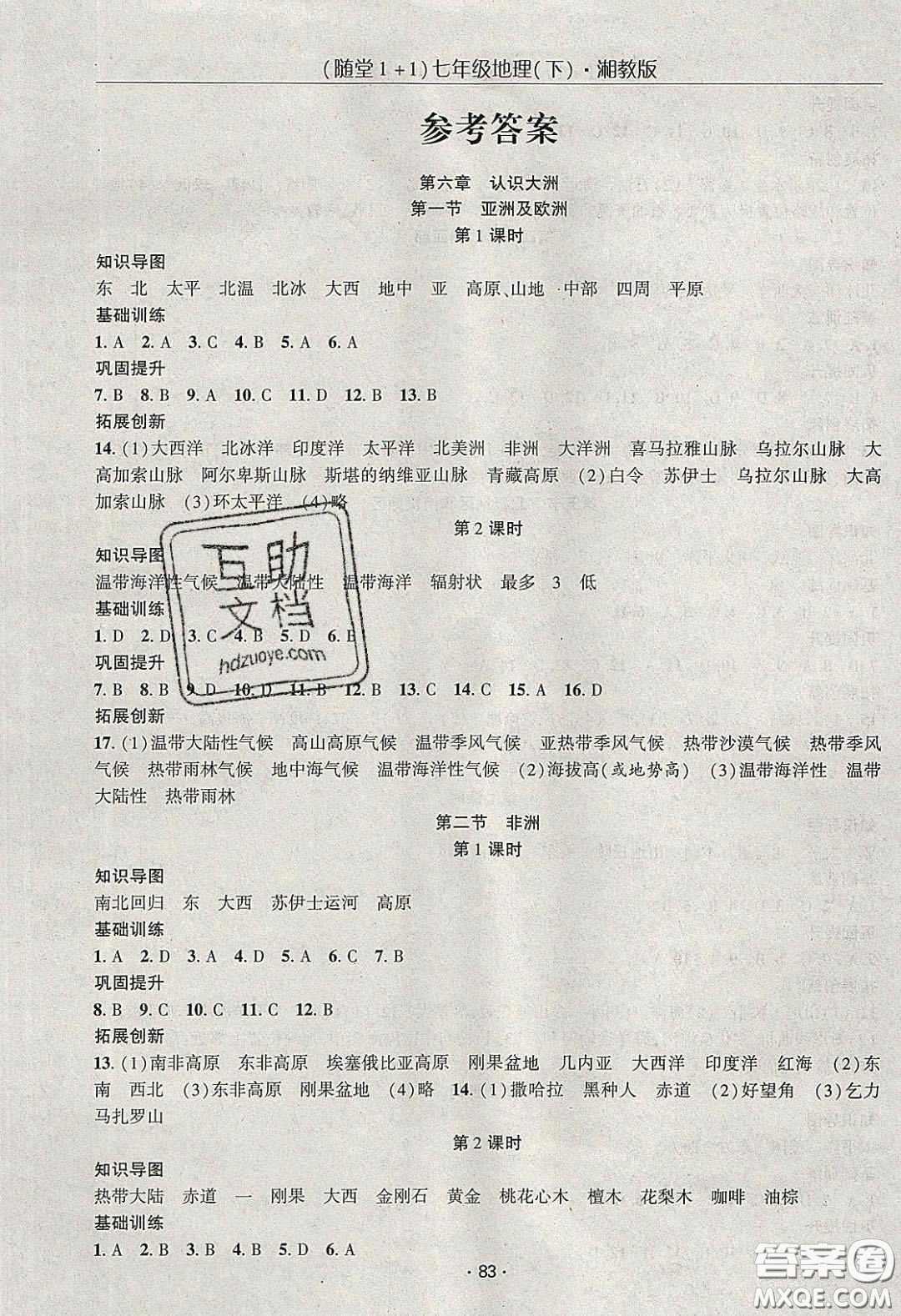 海韻圖書2020年春隨堂1+1導(dǎo)練七年級(jí)地理下冊湘教版答案